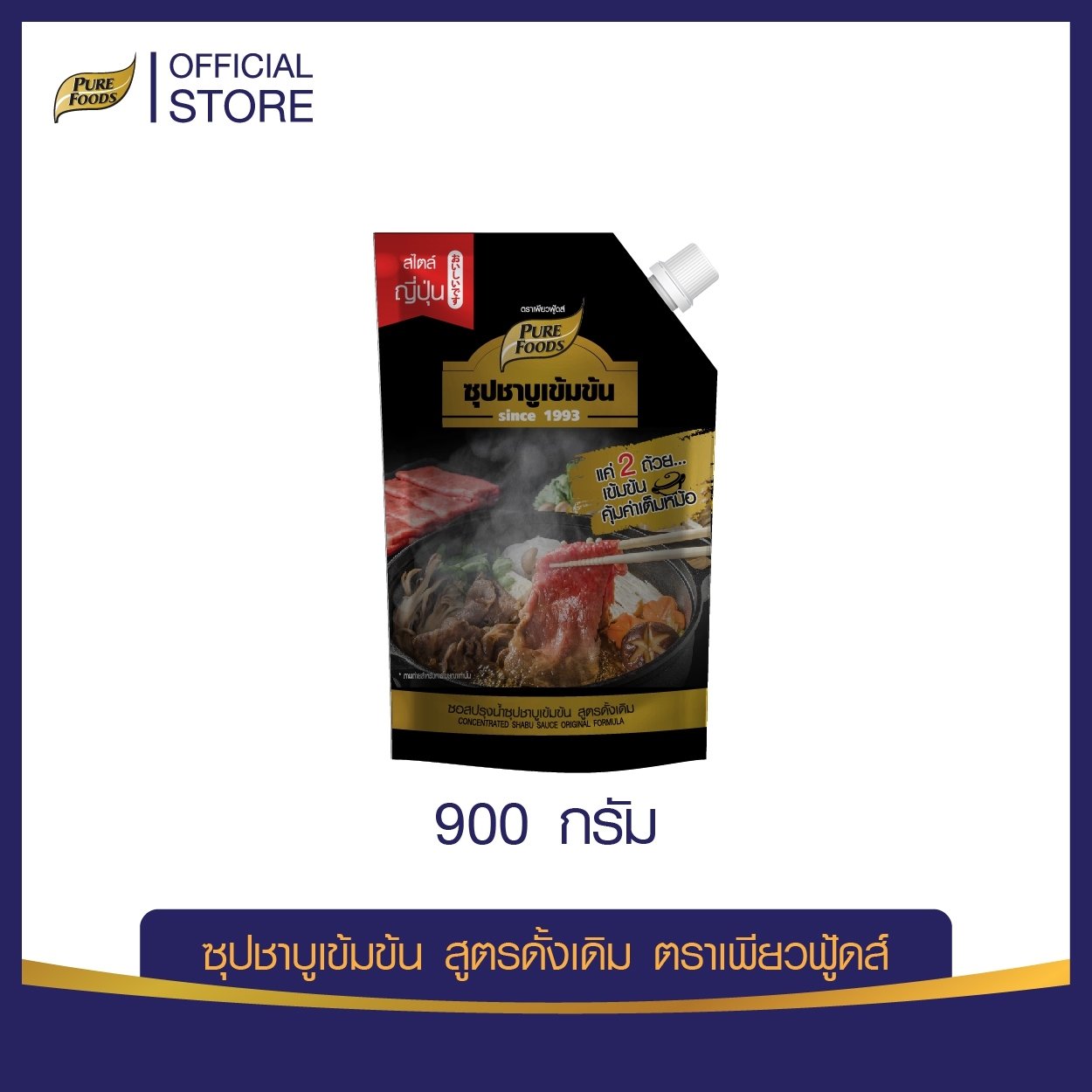 ชาบูน้ำดำ ซุปชาบูเข้มข้น สูตรดั้งเดิม 900 กรัม