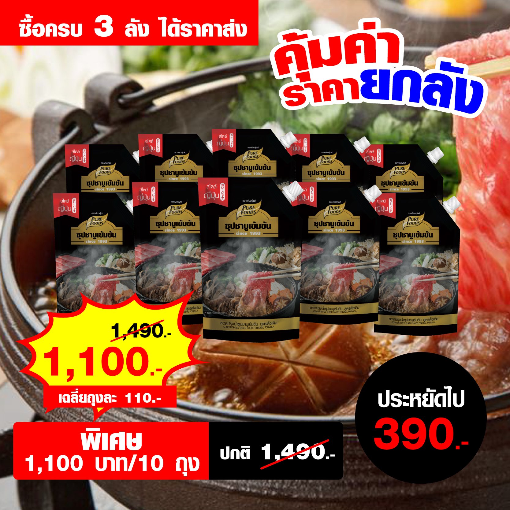 ชาบูน้ำดำ ซุปชาบูเข้มข้น สูตรดั้งเดิม 900 กรัม ราคาส่งพิเศษ