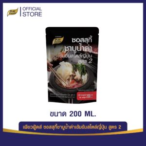 ซอสสุกี้ชาบูน้ำดำเข้มข้นสไตล์ญี่ปุ่น สูตร 2 ตราเพียวฟู้ดส์ ขนาด 200 g.