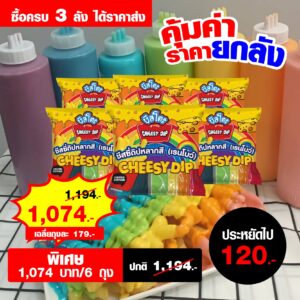 ชีสซี่ดิปหลากสี สายรุ้ง เรนโบว์ ตรา ชีสโตะ 6 แพค ราคาส่งยกลัง