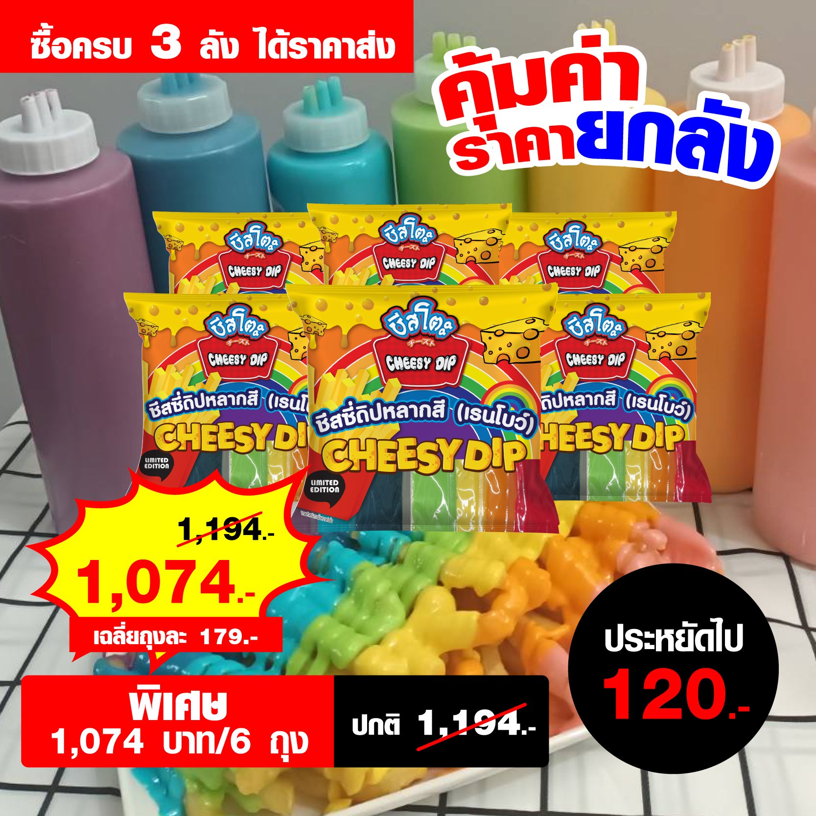 ชีสซี่ดิปหลากสี สายรุ้ง เรนโบว์ ตรา ชีสโตะ 6 แพค ราคาส่งยกลัง