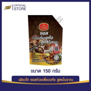 ซอสก๋วยเตี๋ยวแห้ง สูตรโบราณ ขนาด 150 กรัม ตราเพียวไท