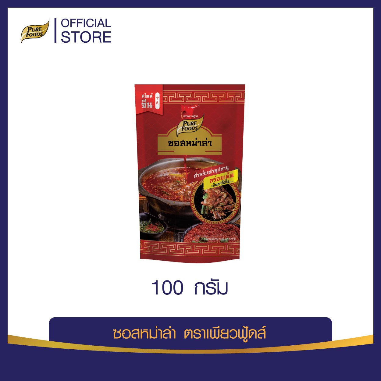 ซอสหม่าล่า 100 กรัม