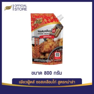 ซอสเคลือบ ทา ราด สำหรับของทอดและปิ้งย่าง สูตรหม่าล่า ตรา เพียวฟู้ดส์ ขนาด 800 กรัม