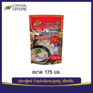 น้ำซุปกลิ่นกระดูกหมู สไตล์จีน 175 ML.