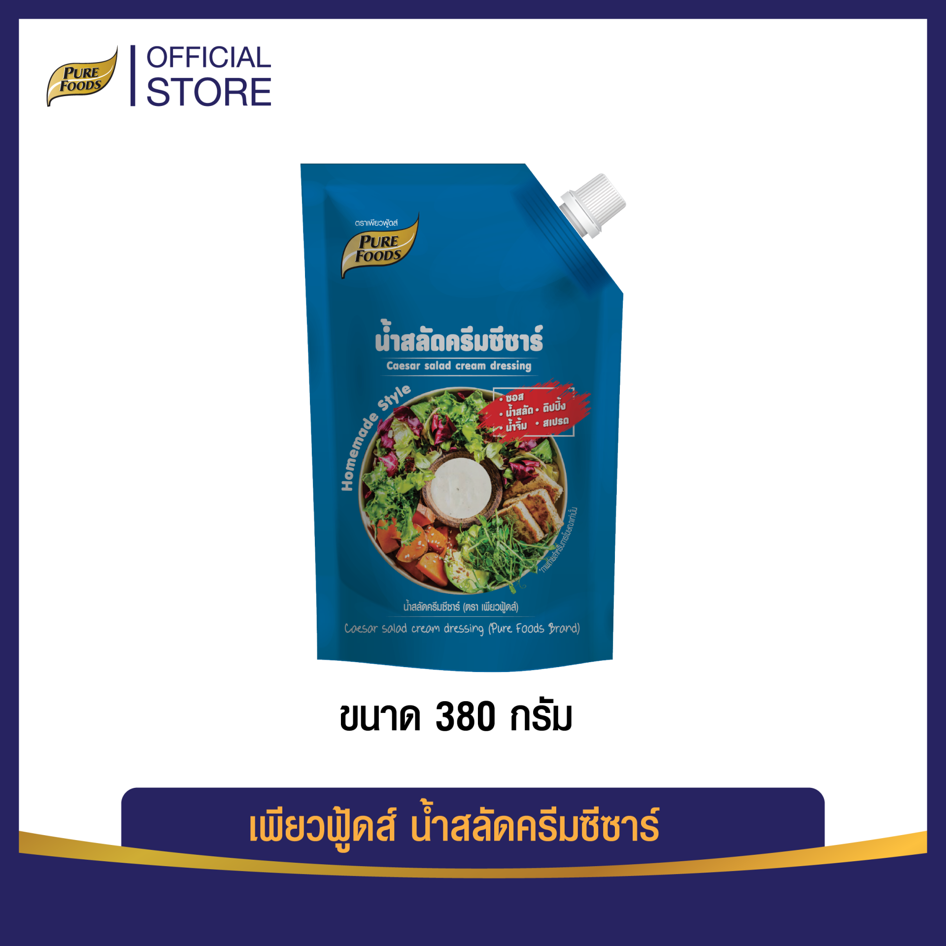 น้ำสลัดครีมซีซาร์ ตราเพียวฟู้ดส์ ขนาด 380 กรัม